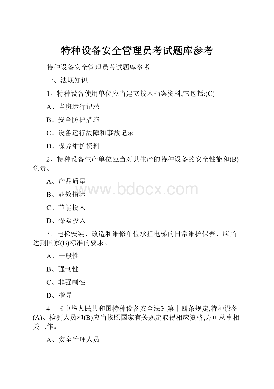 特种设备安全管理员考试题库参考.docx_第1页