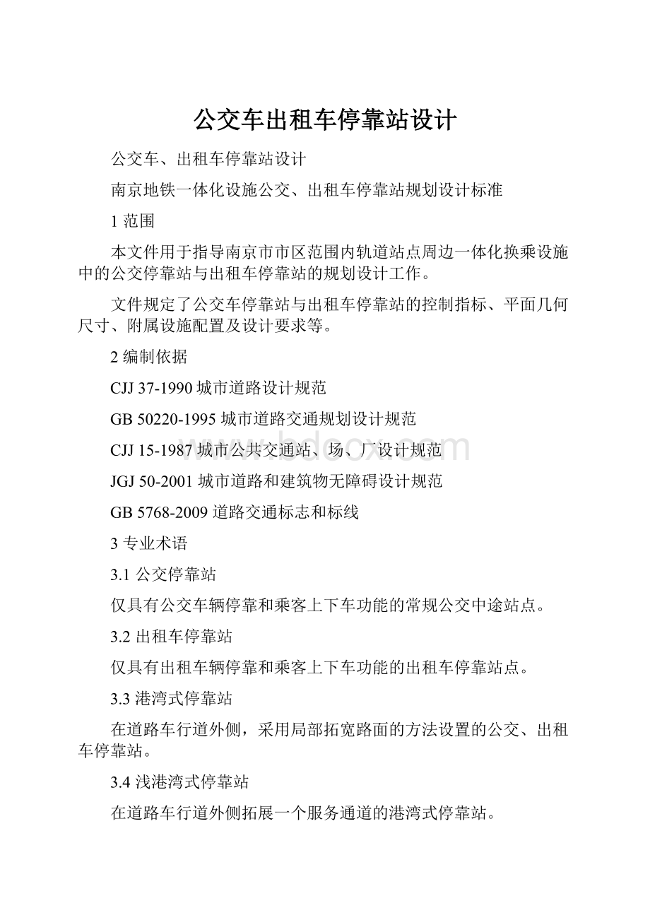 公交车出租车停靠站设计.docx_第1页