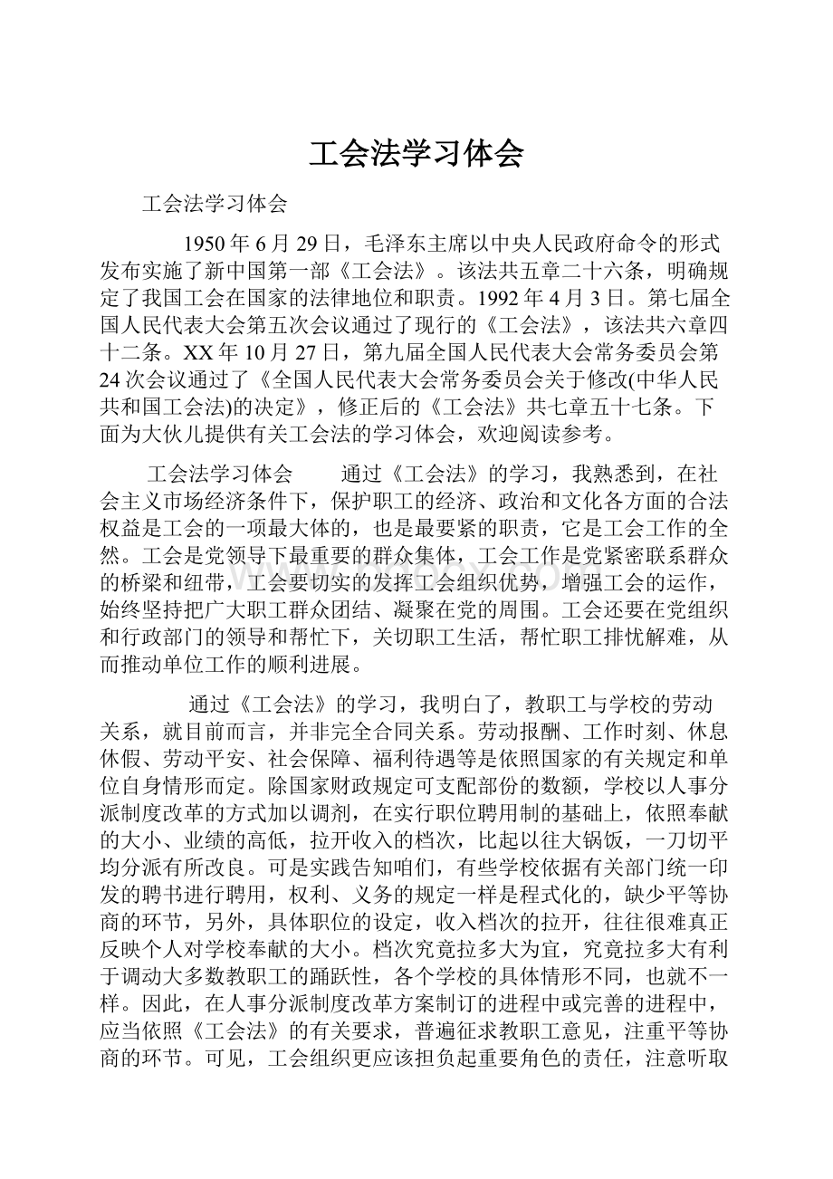 工会法学习体会.docx_第1页