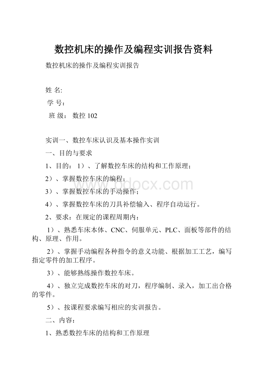 数控机床的操作及编程实训报告资料.docx_第1页