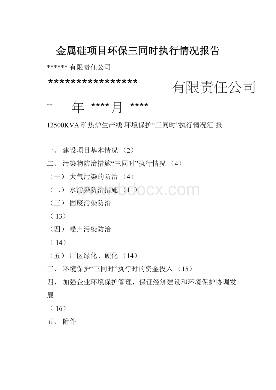 金属硅项目环保三同时执行情况报告.docx