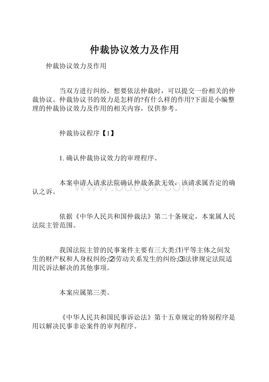 仲裁协议效力及作用.docx_第1页