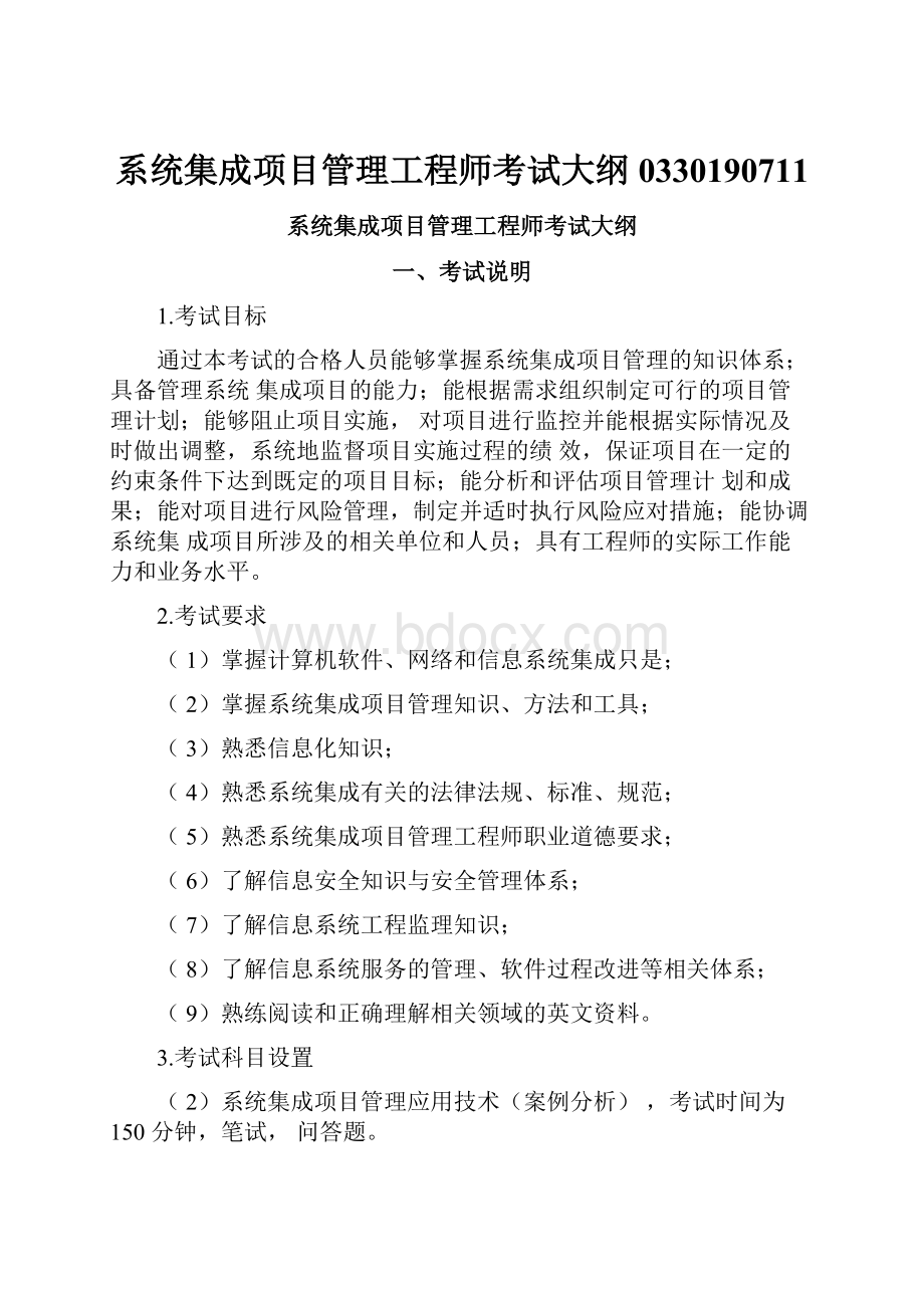 系统集成项目管理工程师考试大纲0330190711.docx_第1页