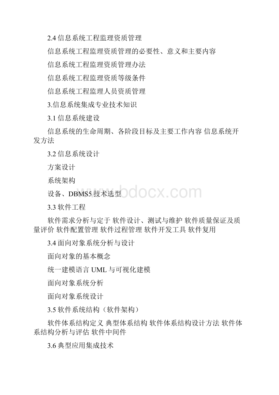 系统集成项目管理工程师考试大纲0330190711.docx_第3页