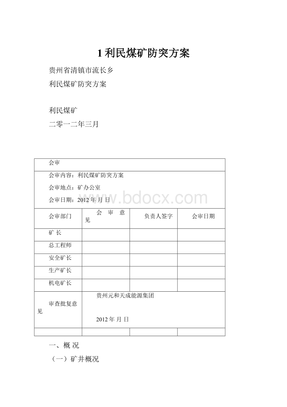 1利民煤矿防突方案.docx_第1页