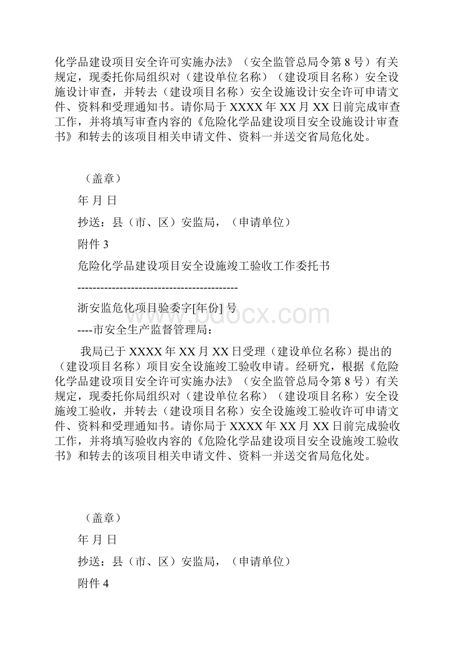 《浙江省危险化学品建设项目安全许可文书试行》15页11个附件.docx_第2页