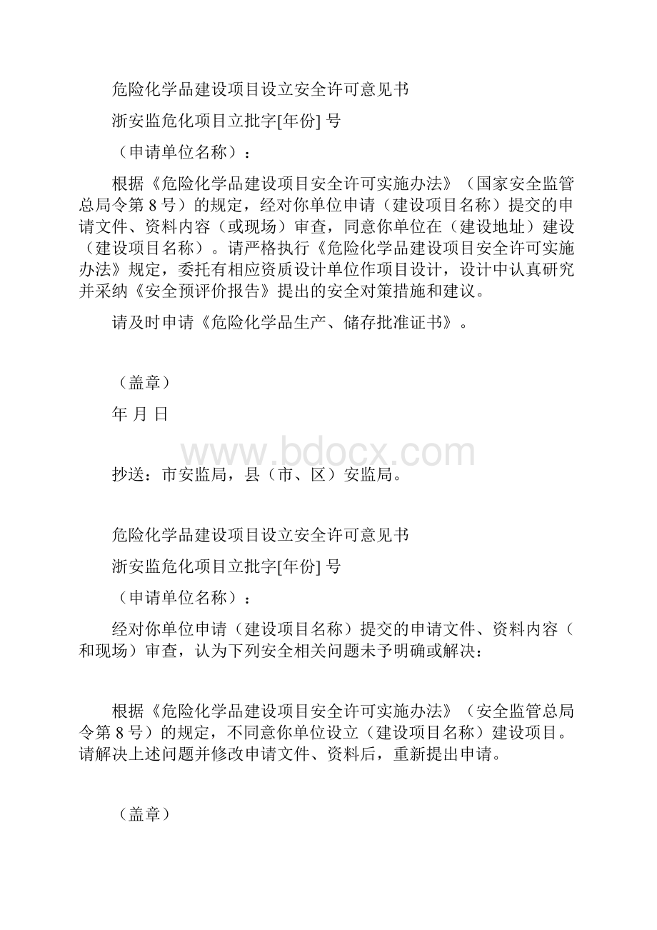 《浙江省危险化学品建设项目安全许可文书试行》15页11个附件.docx_第3页