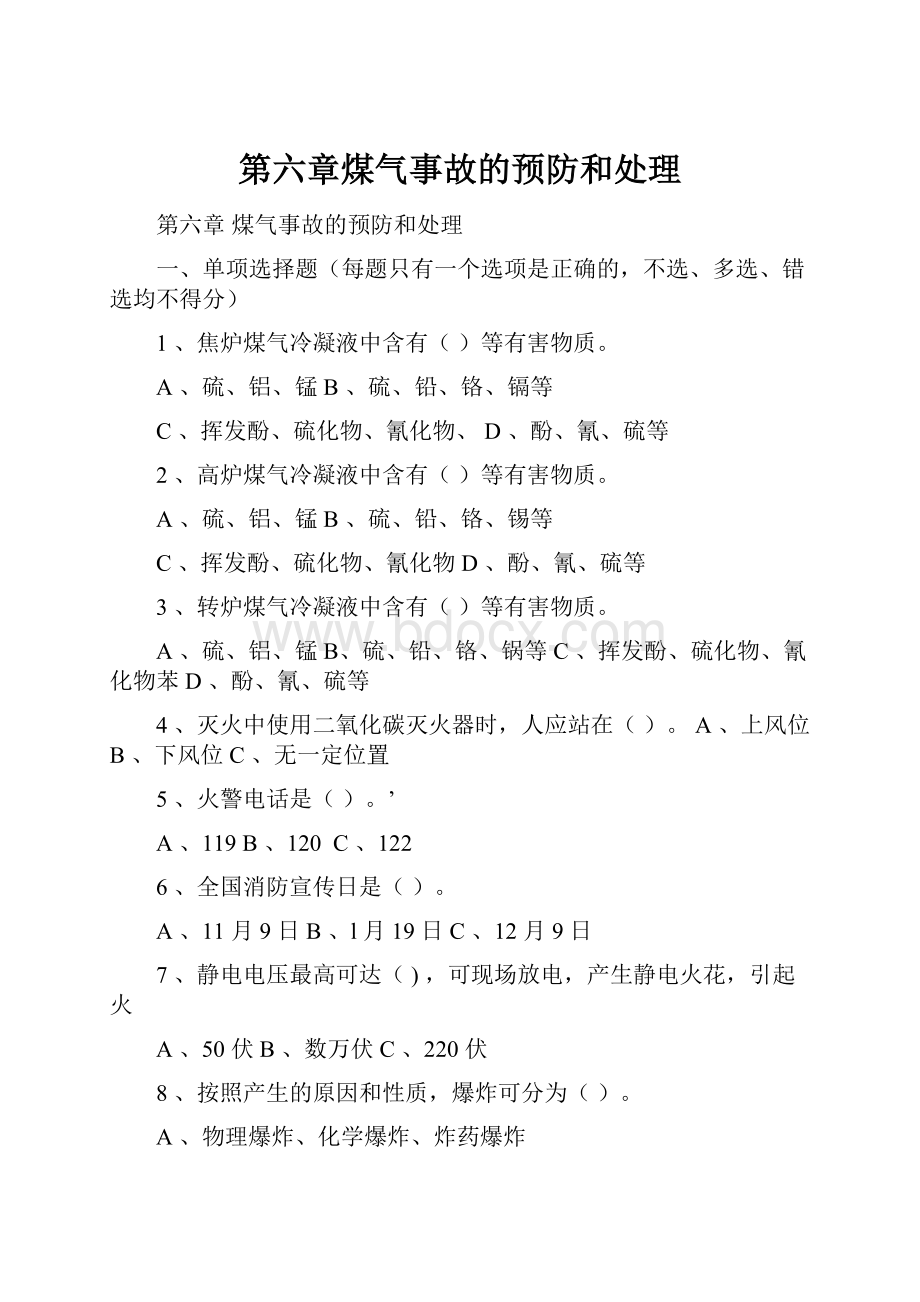 第六章煤气事故的预防和处理.docx_第1页