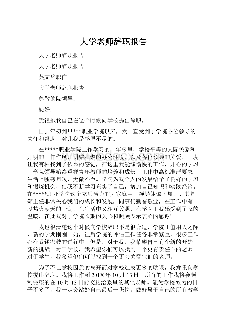 大学老师辞职报告.docx_第1页