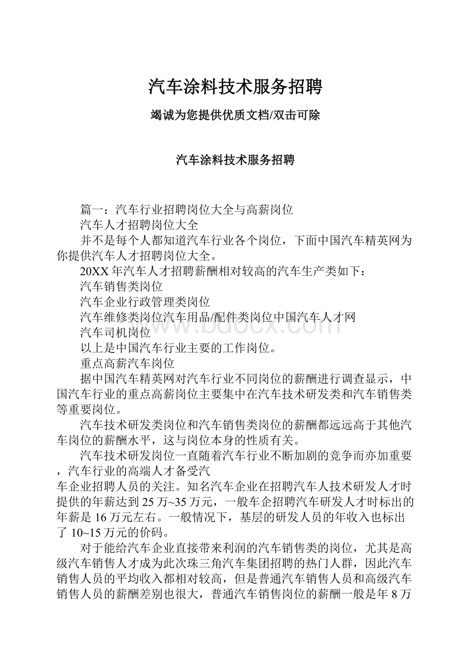 汽车涂料技术服务招聘.docx