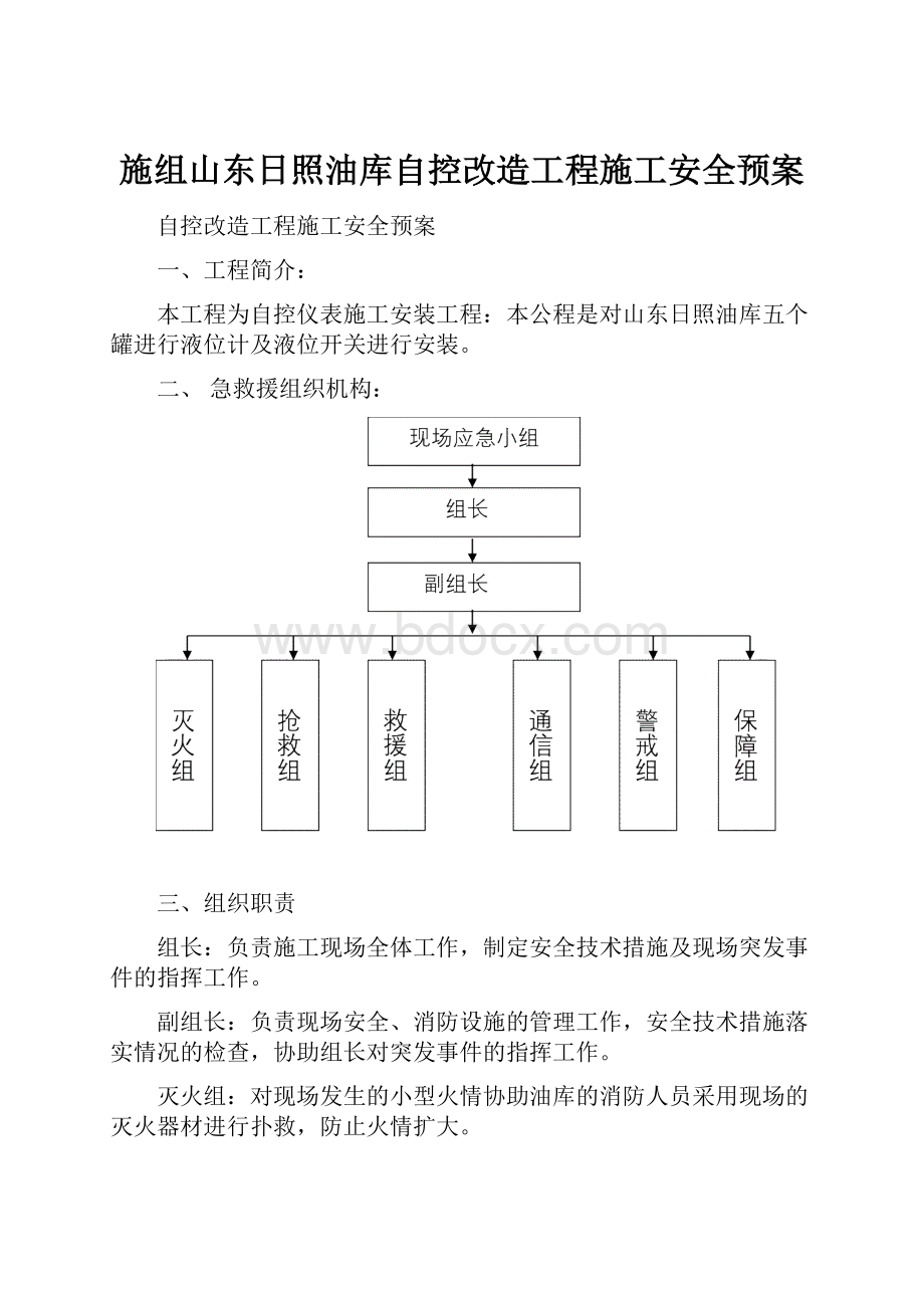 施组山东日照油库自控改造工程施工安全预案.docx_第1页