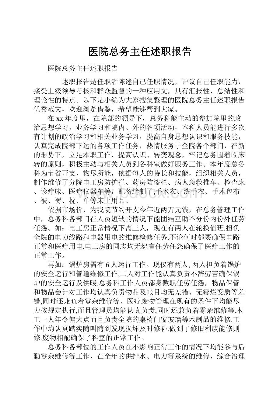 医院总务主任述职报告.docx