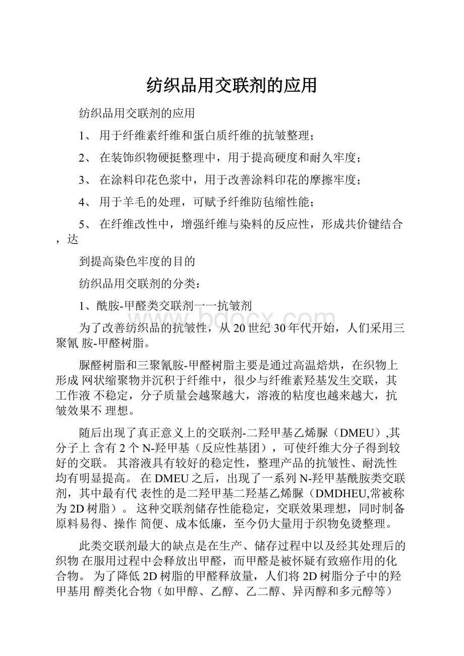 纺织品用交联剂的应用.docx