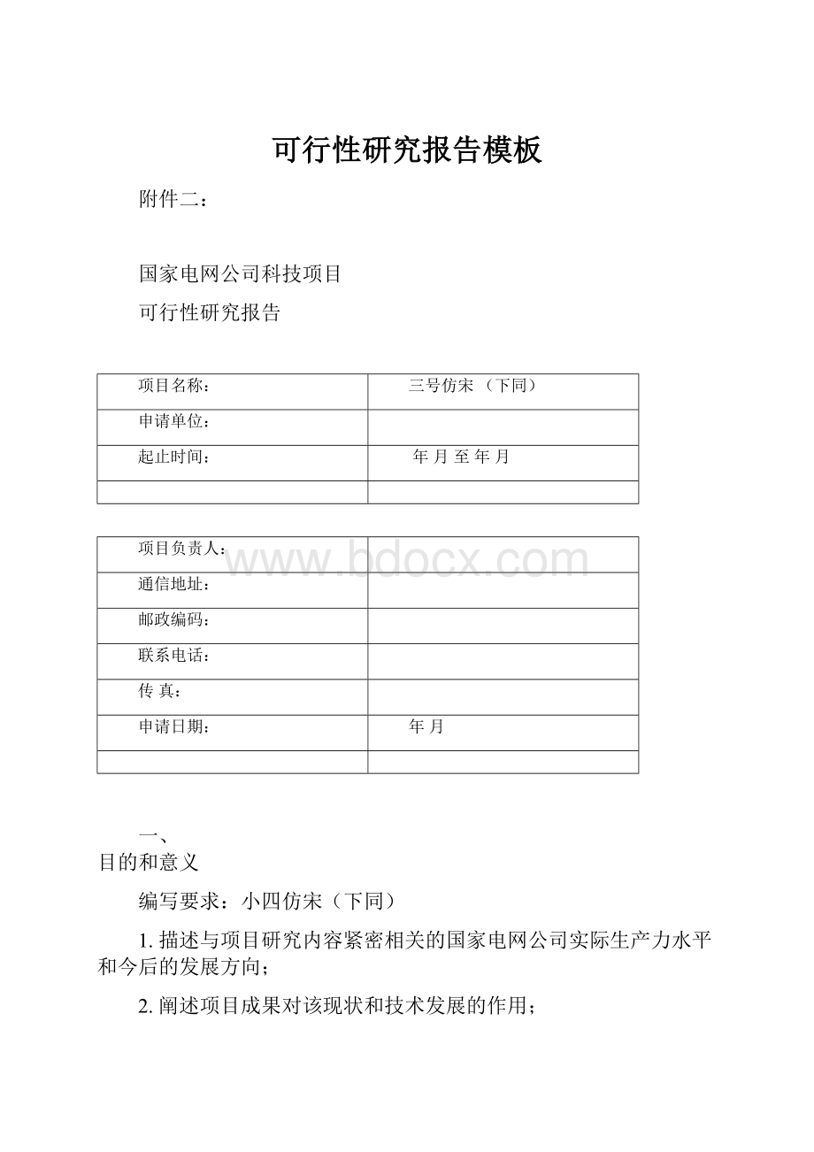 可行性研究报告模板.docx_第1页