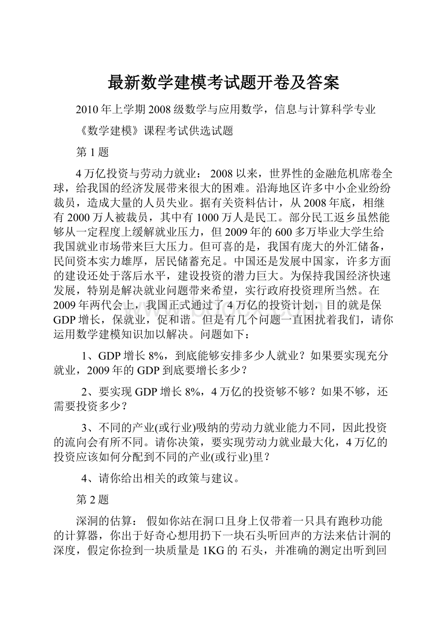 最新数学建模考试题开卷及答案.docx