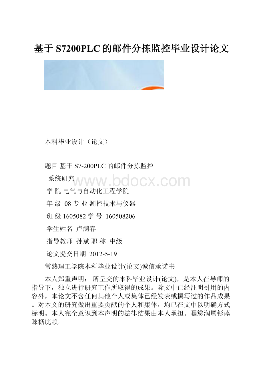 基于S7200PLC的邮件分拣监控毕业设计论文.docx