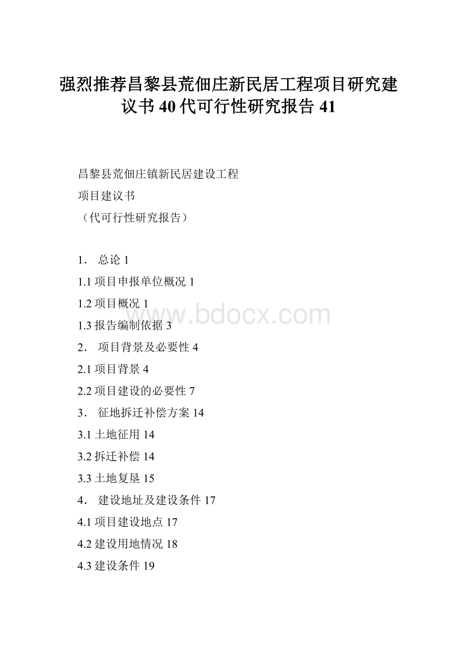 强烈推荐昌黎县荒佃庄新民居工程项目研究建议书40代可行性研究报告41.docx