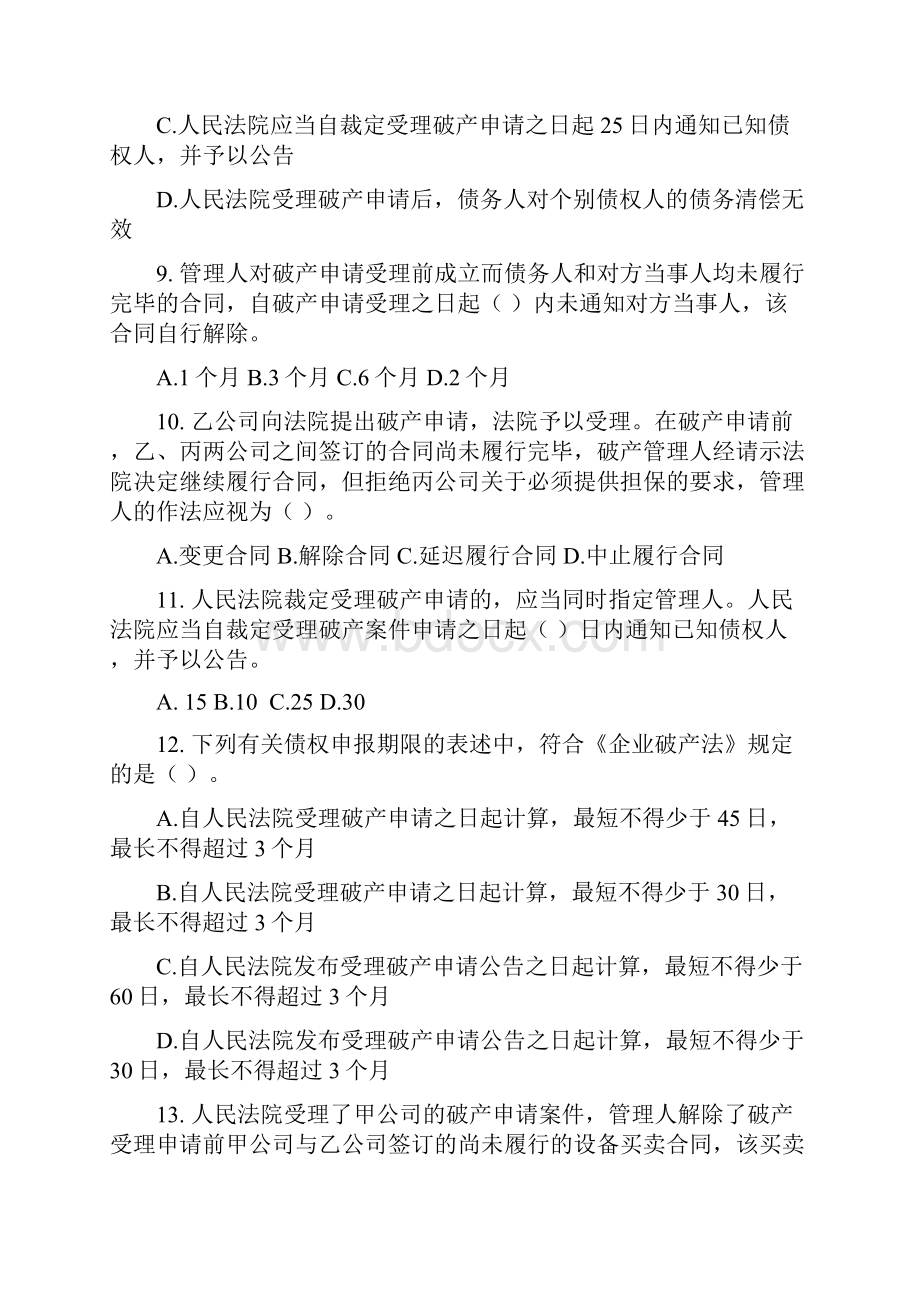 破产法练习题汇编.docx_第3页