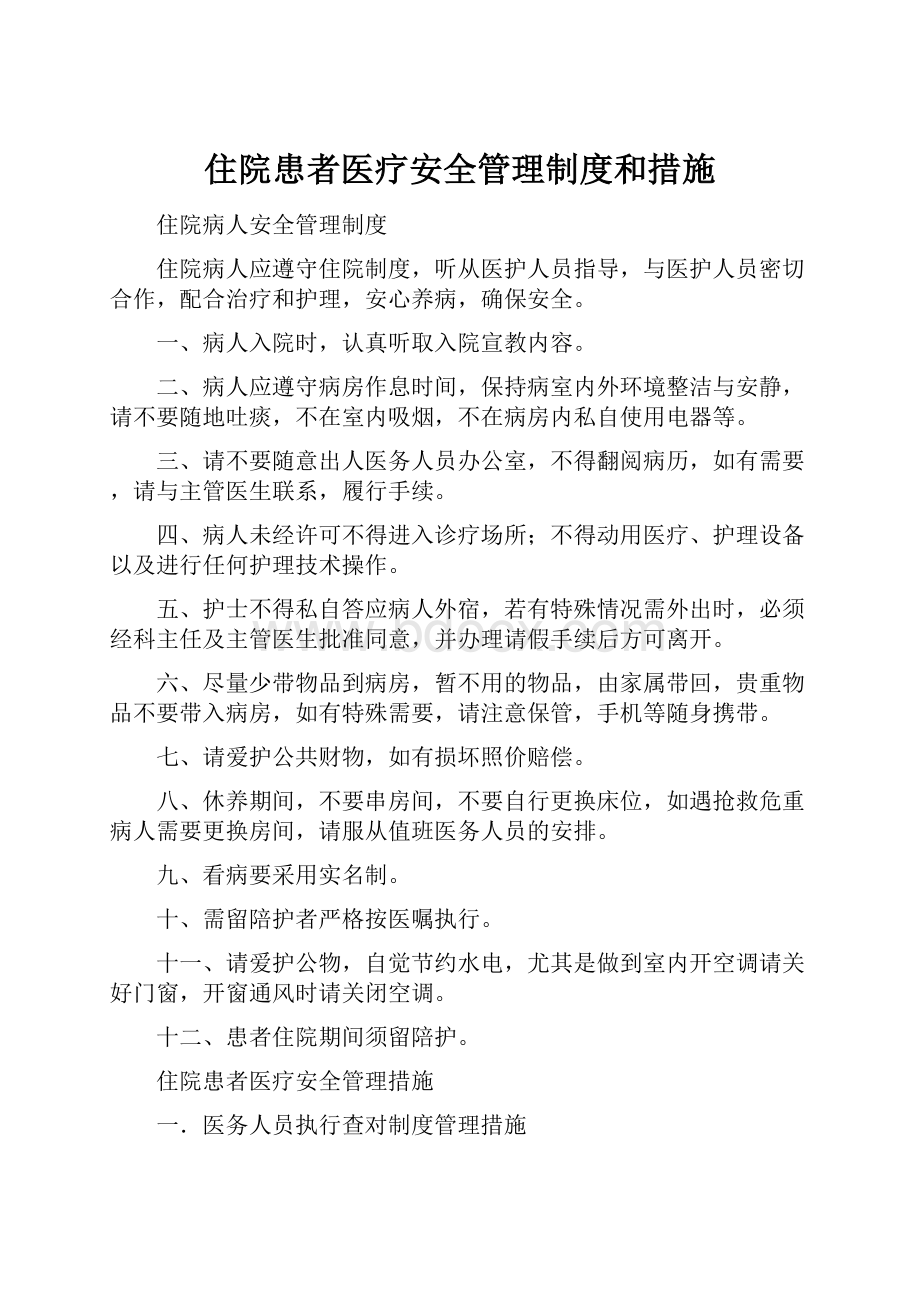 住院患者医疗安全管理制度和措施.docx