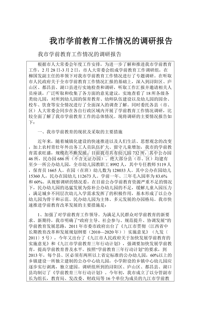 我市学前教育工作情况的调研报告.docx