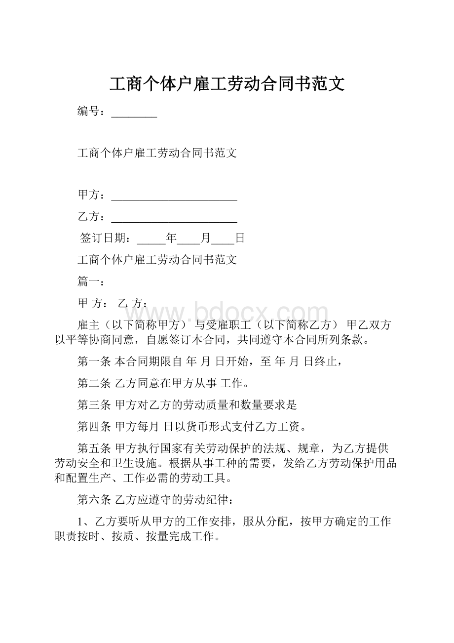 工商个体户雇工劳动合同书范文.docx_第1页