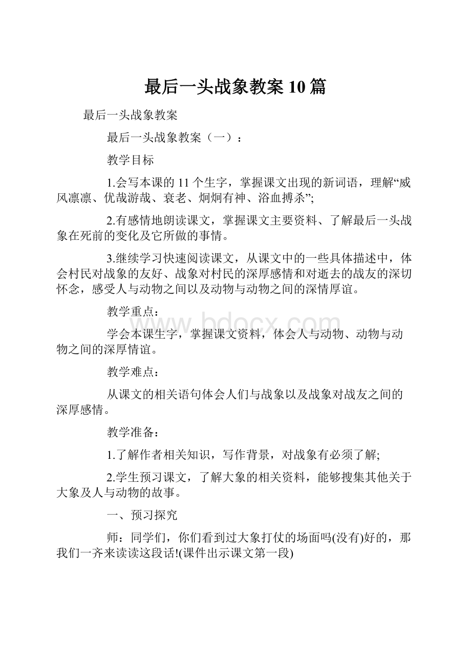 最后一头战象教案10篇.docx