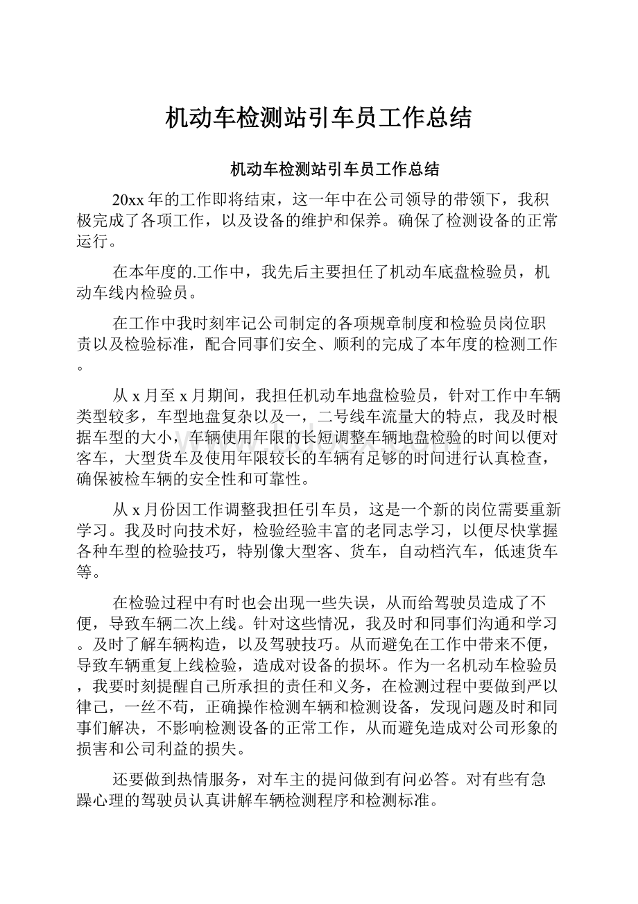 机动车检测站引车员工作总结.docx