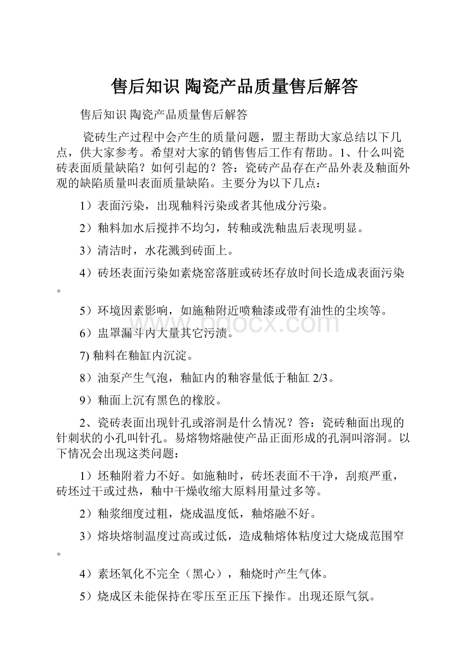 售后知识陶瓷产品质量售后解答.docx_第1页