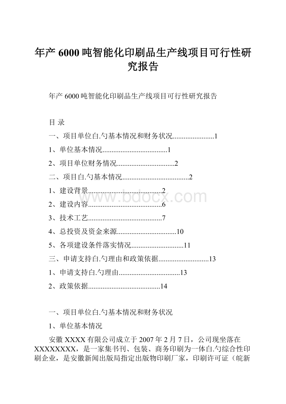 年产6000吨智能化印刷品生产线项目可行性研究报告.docx_第1页