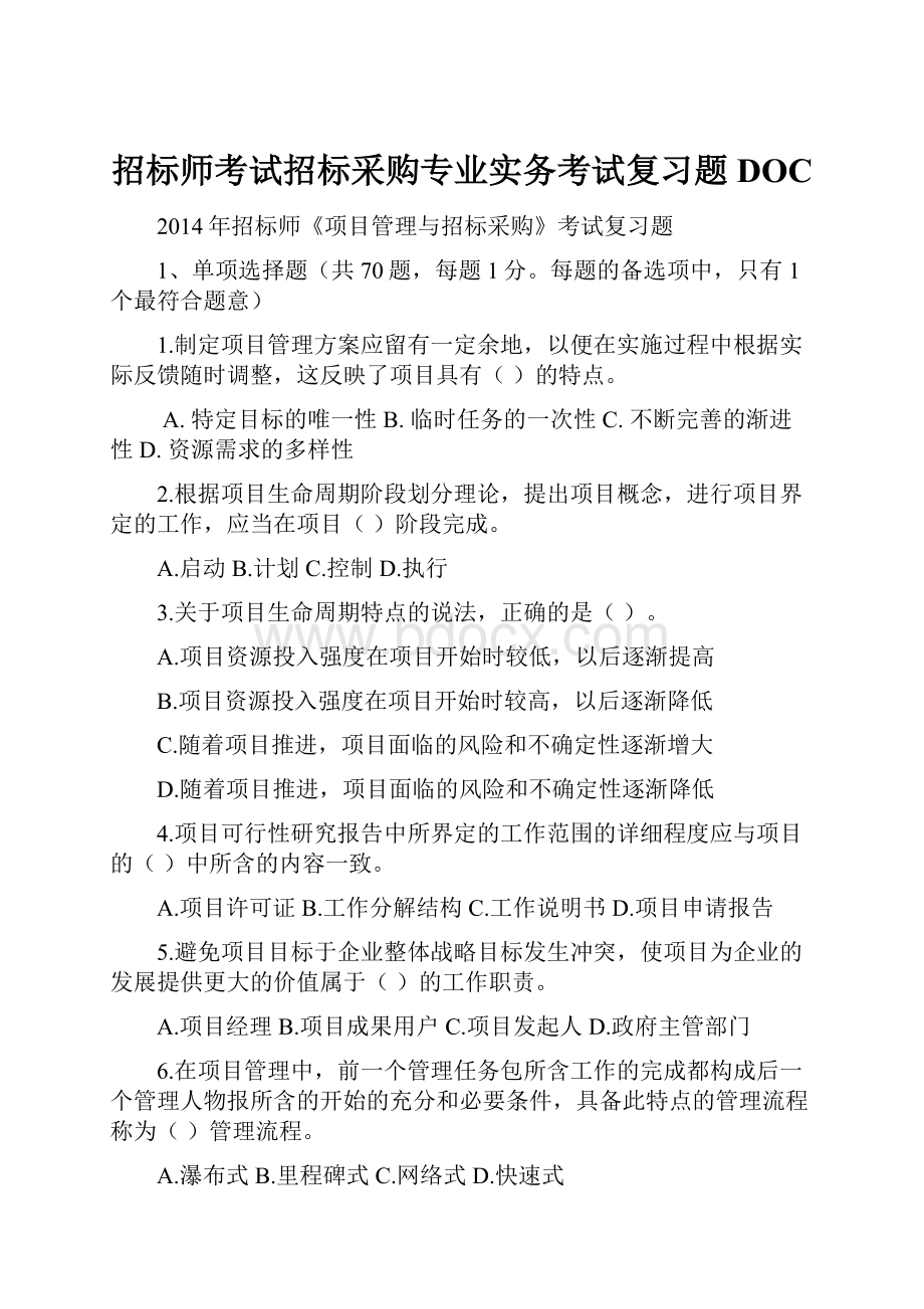 招标师考试招标采购专业实务考试复习题DOC.docx_第1页