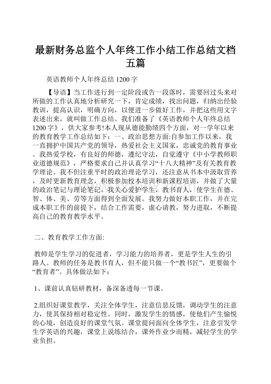 最新财务总监个人年终工作小结工作总结文档五篇.docx_第1页