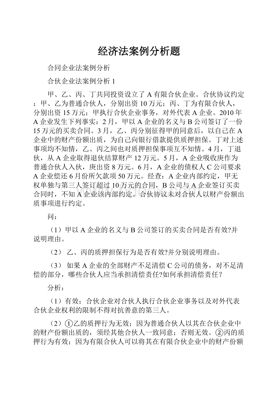 经济法案例分析题.docx_第1页