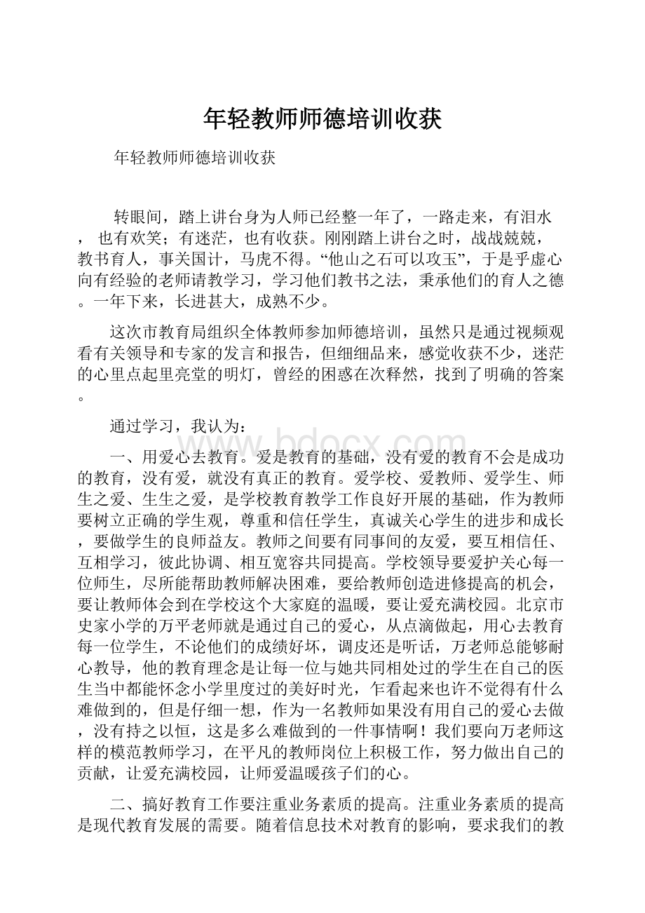 年轻教师师德培训收获.docx_第1页