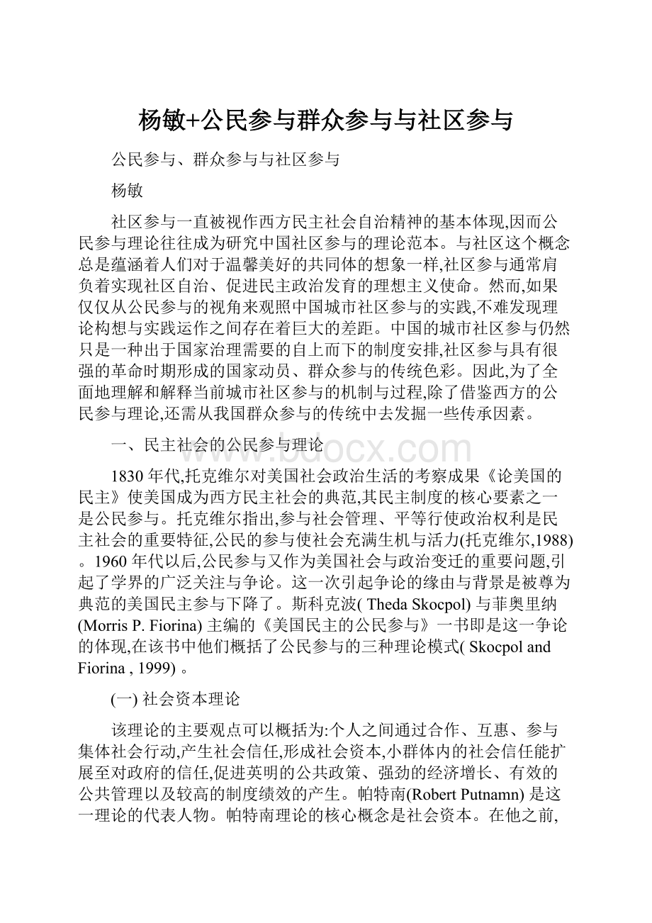 杨敏+公民参与群众参与与社区参与.docx