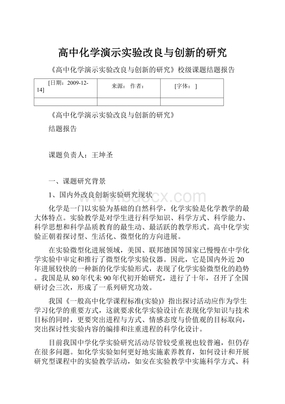 高中化学演示实验改良与创新的研究.docx