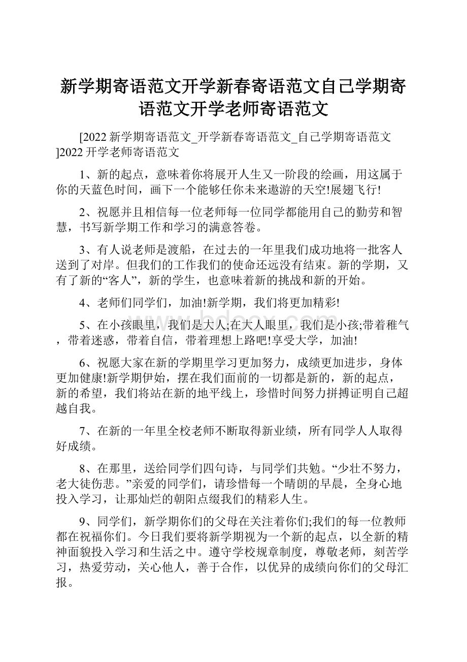 新学期寄语范文开学新春寄语范文自己学期寄语范文开学老师寄语范文.docx