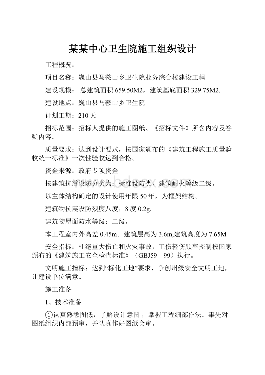 某某中心卫生院施工组织设计.docx_第1页