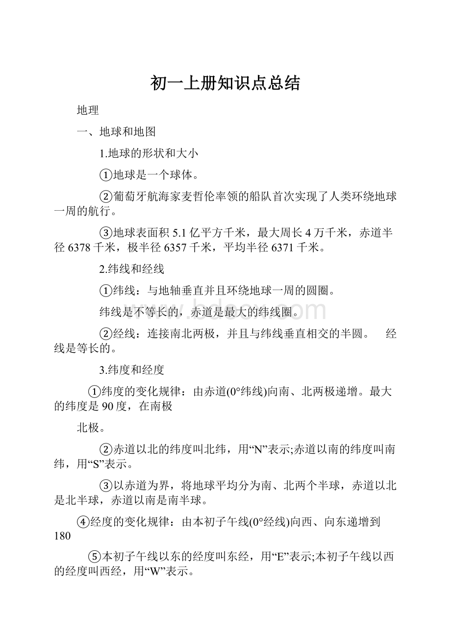 初一上册知识点总结.docx