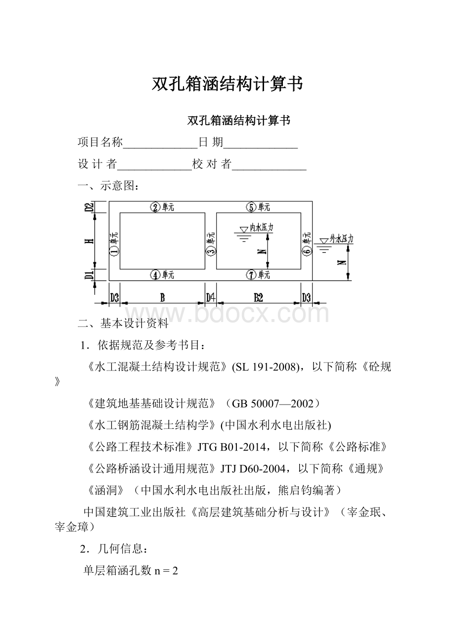 双孔箱涵结构计算书.docx