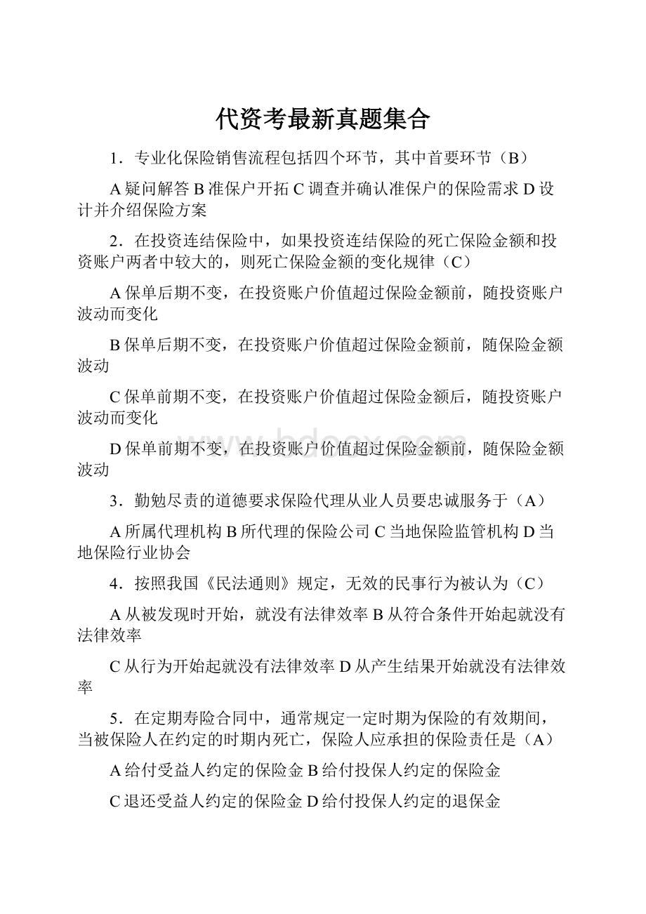 代资考最新真题集合.docx