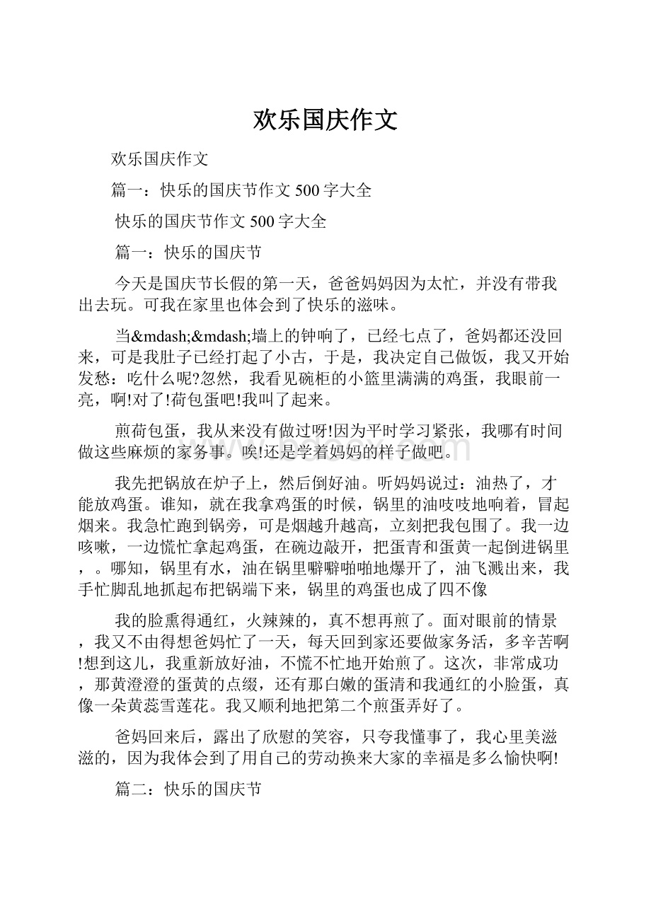 欢乐国庆作文.docx_第1页