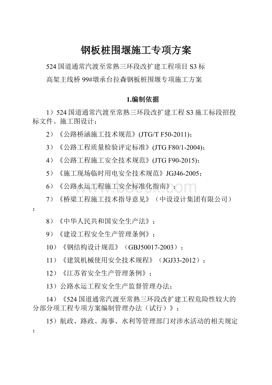 钢板桩围堰施工专项方案.docx_第1页