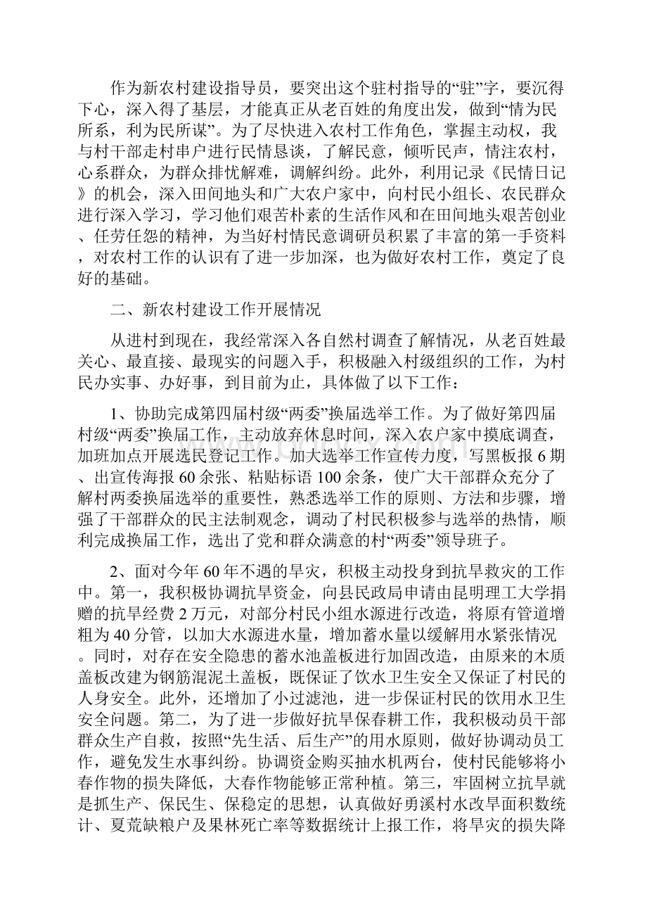 新农村指导员个人工作总结范文范文精选.docx_第2页