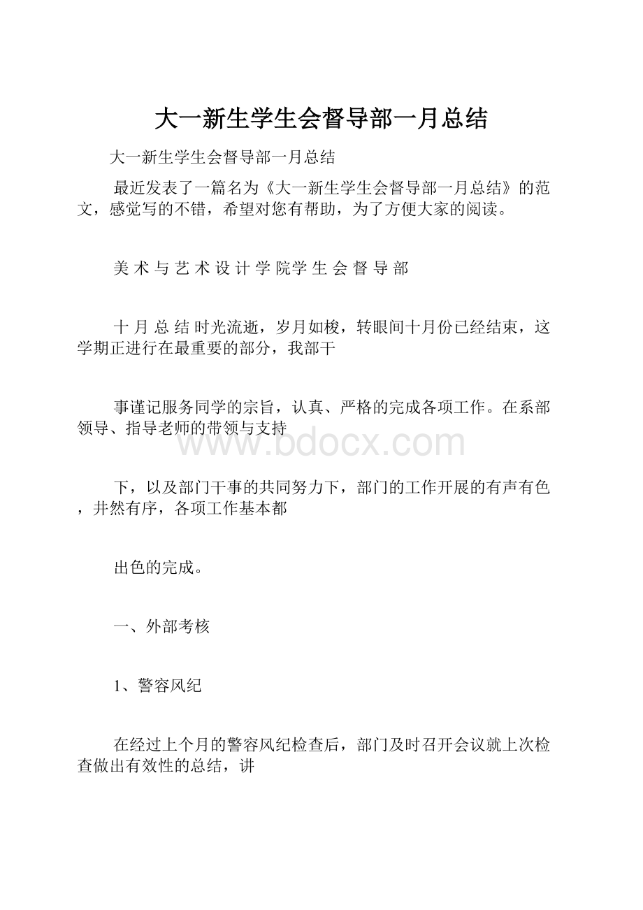 大一新生学生会督导部一月总结.docx_第1页