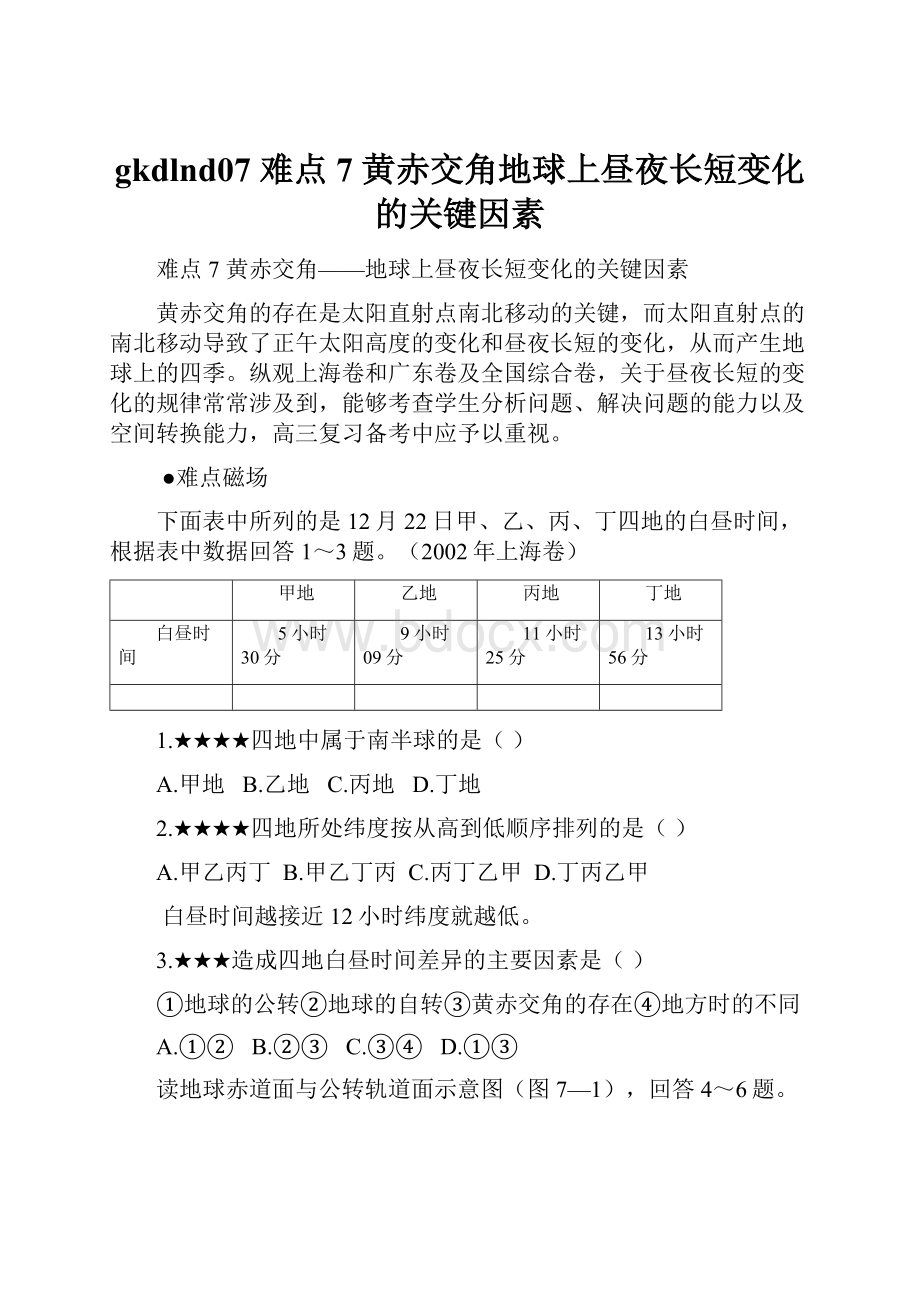 gkdlnd07 难点7 黄赤交角地球上昼夜长短变化的关键因素.docx_第1页