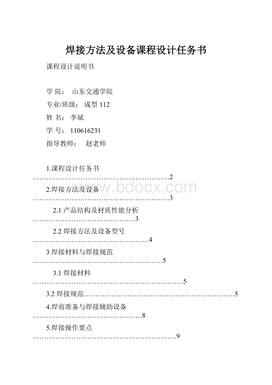 焊接方法及设备课程设计任务书.docx_第1页