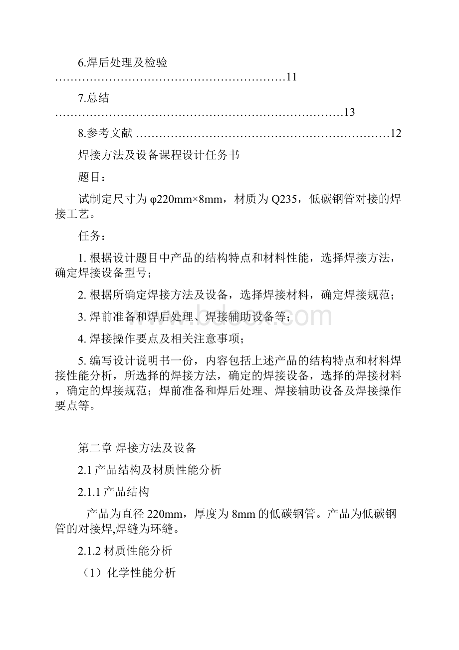 焊接方法及设备课程设计任务书.docx_第2页