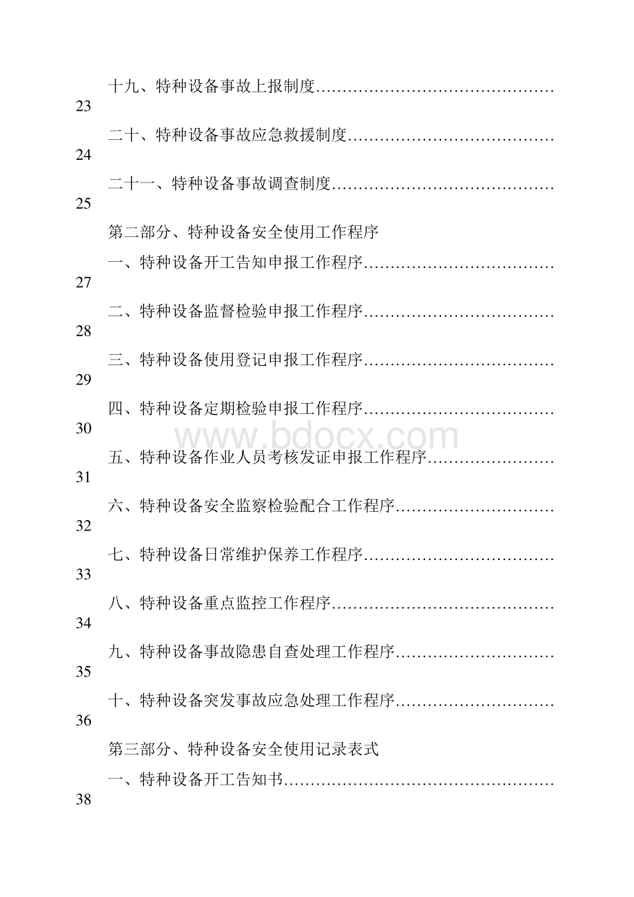 关于特种设备三化建设管理手册01封面129页.docx_第3页