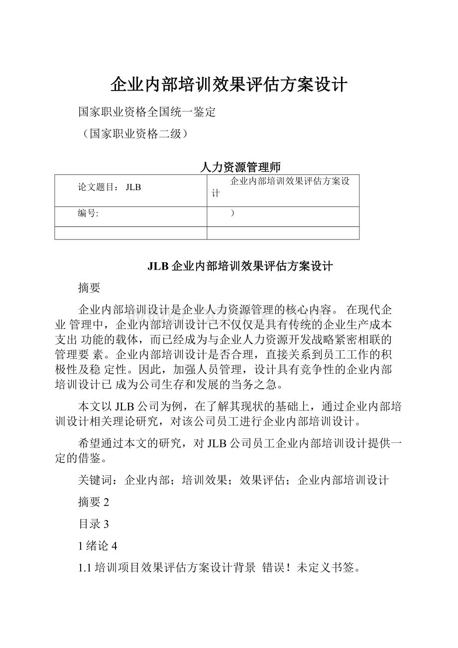 企业内部培训效果评估方案设计.docx_第1页