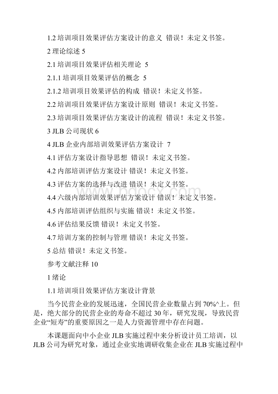 企业内部培训效果评估方案设计.docx_第2页